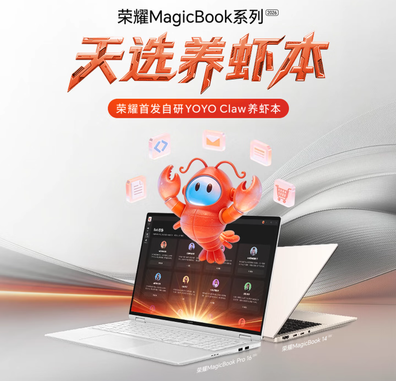 荣耀MagicBook 14/16 2026款正式发布 国补价5949.15元起 首发“养虾本”形态